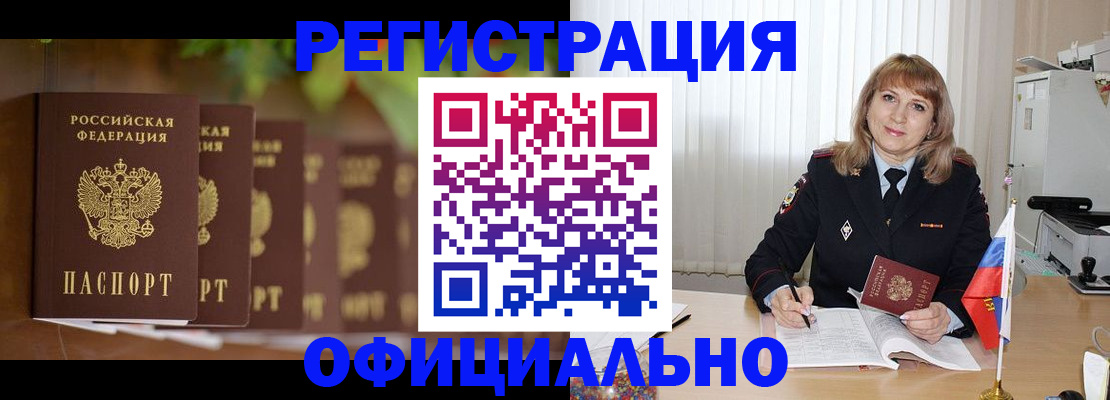 купить прописку в Снежинске